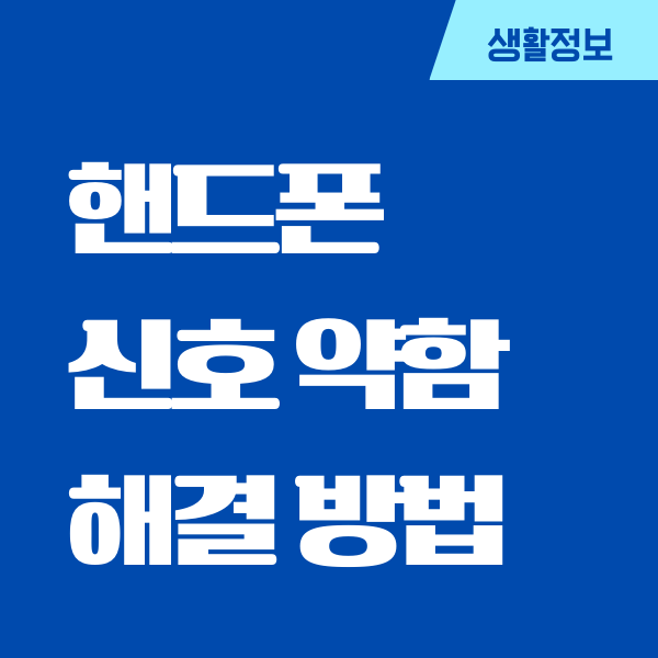 스마트폰, 핸드폰 신호 약함 쉽게 높이는 방법 - 금융로그
