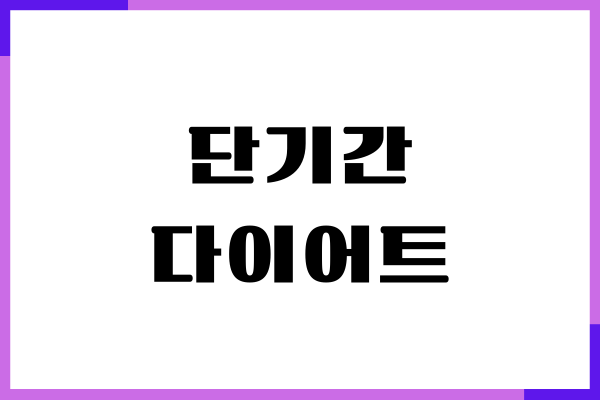단기간 효과적인 다이어트, 지금 당장 살 빼기!