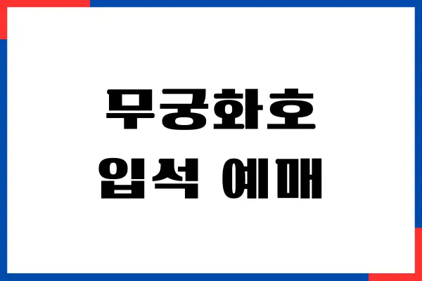 무궁화호 입석 예매, 가격, 환승 소요 시간 완벽 가이드