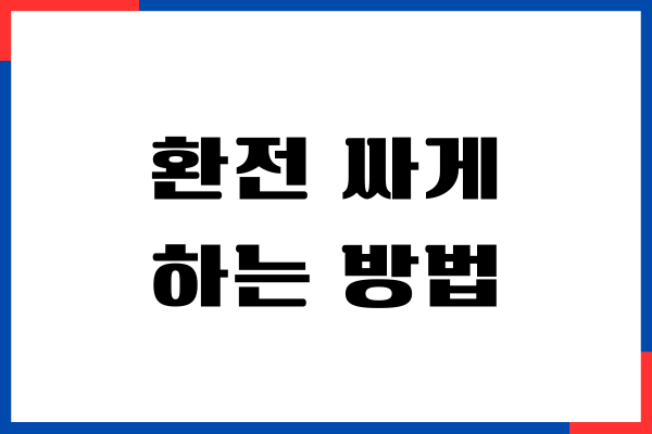 환전 싸게 하는 방법, 비용 절감 (달러, 엔화, 유로화)