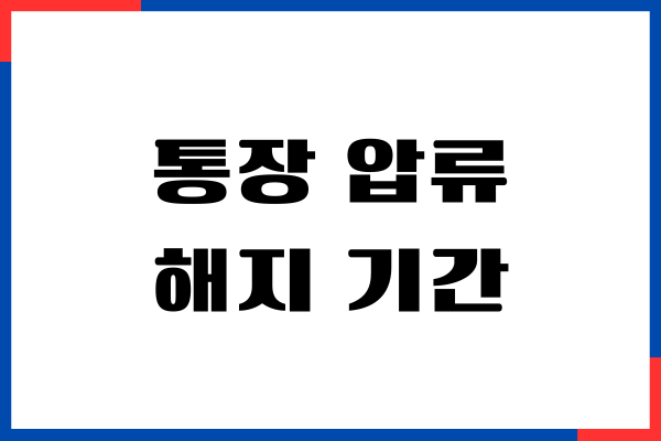 통장 압류 해지 기간, 해지 방법, 신청 서류