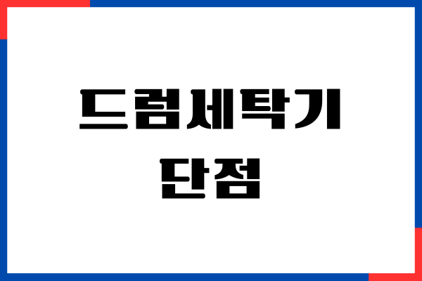 드럼세탁기 단점 장점, 통돌이 세탁기 차이점, 비교분석
