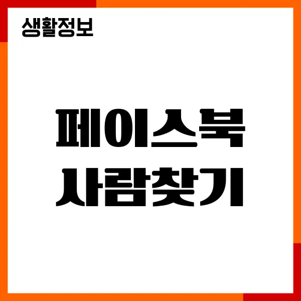 페이스북 사람찾기 전화번호 방법, 생년월일, 연락처 검색