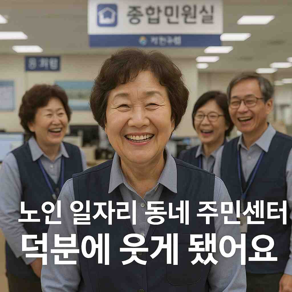 노인 일자리 동네 주민센터 덕분에 웃게 됐어요