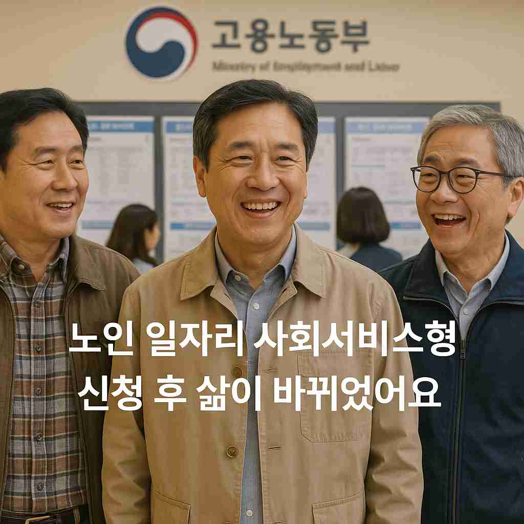 노인 일자리 사회서비스형 신청 후 삶이 바뀌었어요