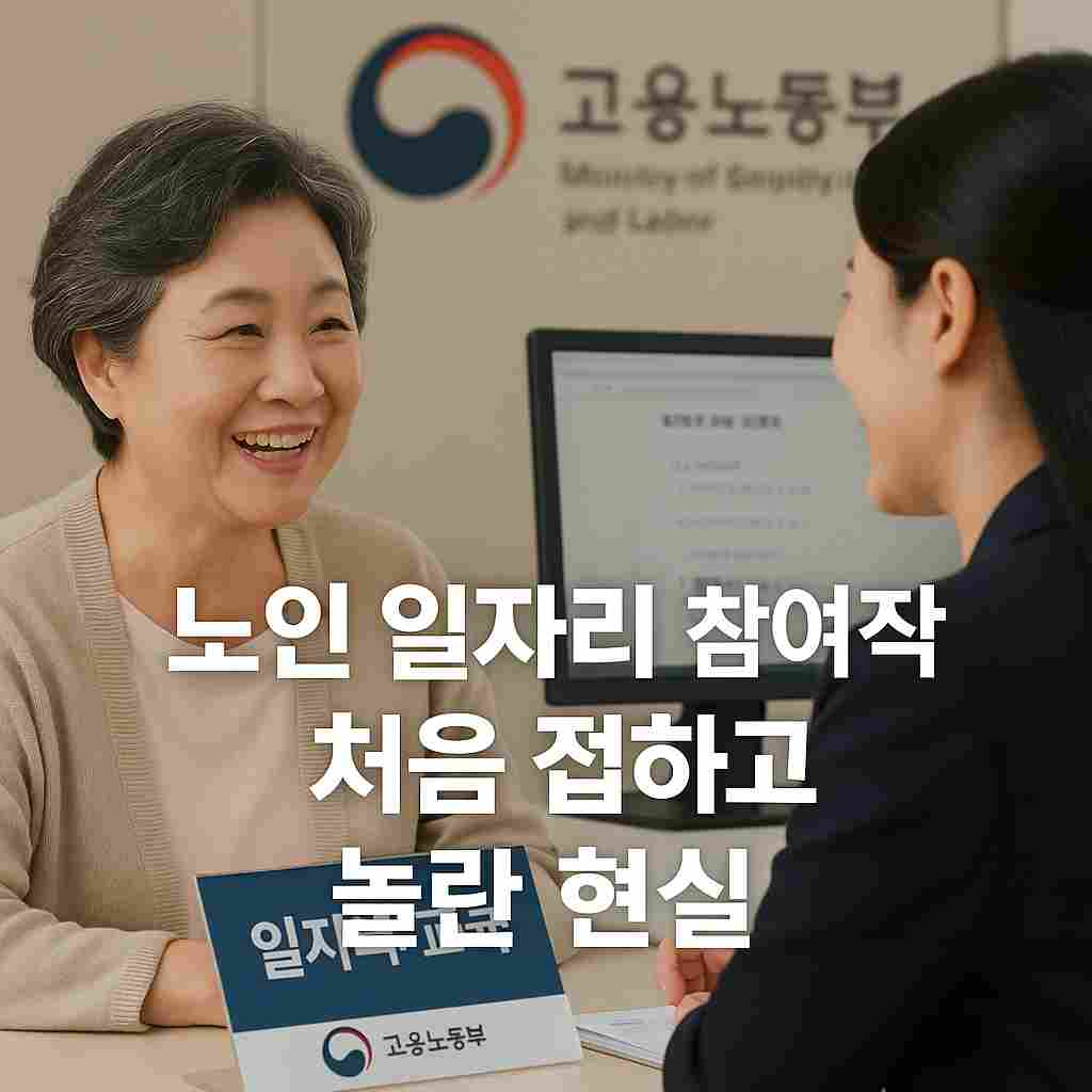 노인 일자리 참여자격 처음 접하고 놀란 현실