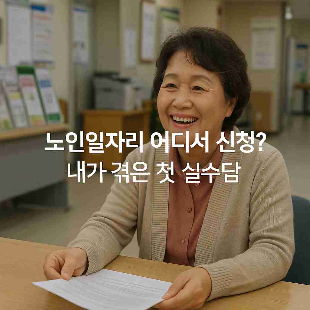 노인일자리 어디서 신청 내가 겪은 첫 실수담