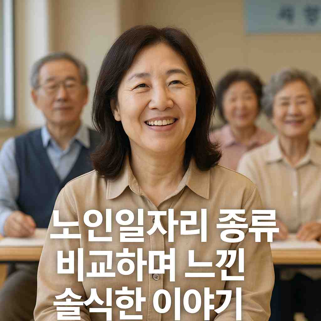 노인일자리 종류 비교하며 느낀 솔직한 이야기