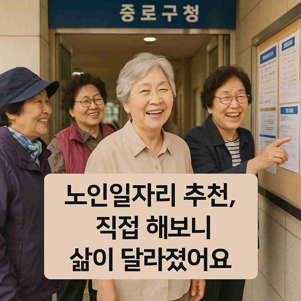 노인일자리 추천, 직접 해보니 삶이 달라졌어요