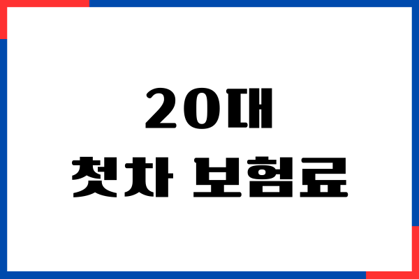 20대 첫차 보험료 계산, 가입 방법, 보험 선택, 가격비교
