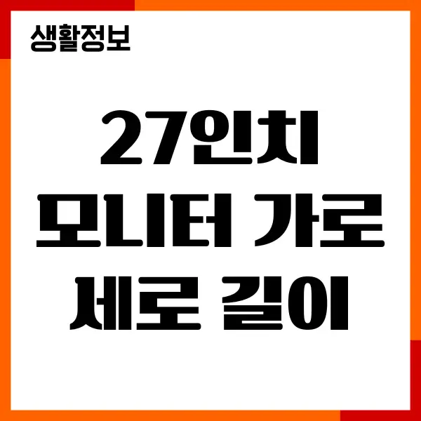27인치 모니터 가로 세로 길이, 크기, cm 확실히 알기