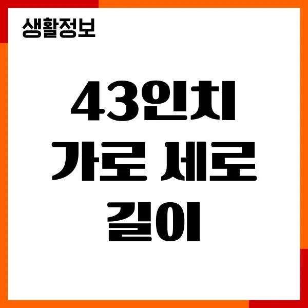 43인치 가로 세로 길이 정확히 알기, 사이즈, 장단점