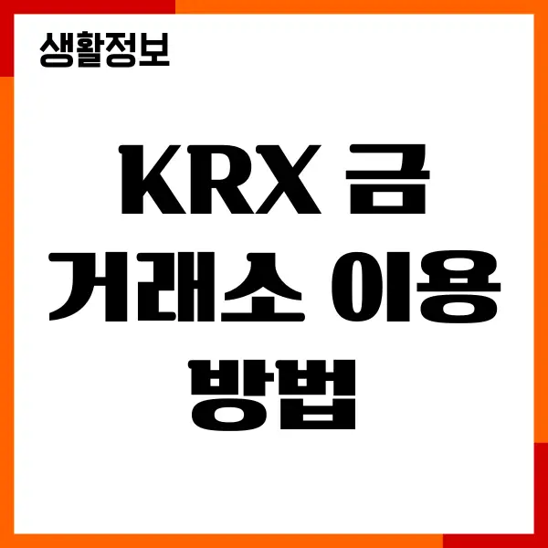 KRX 금거래소 이용 방법, 종목, 수익률, 수수료, 장단점