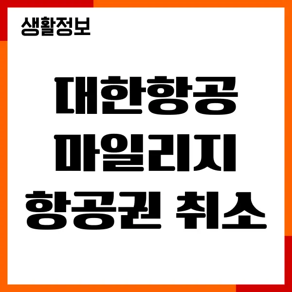 대한항공 마일리지 항공권 취소 수수료, 환불 방법