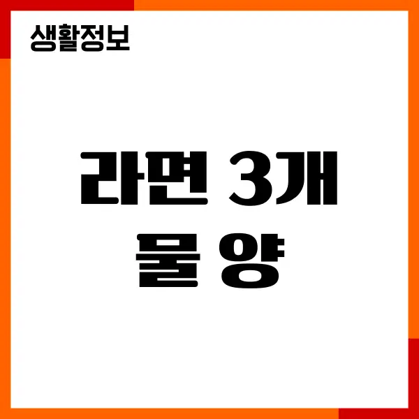라면 3개 물 양, 종이컵 기준 얼마 라면 갯수 물의 양