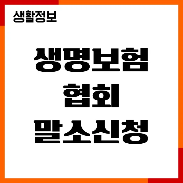 생명보험협회 말소신청, 결과확인, 채용 총정리