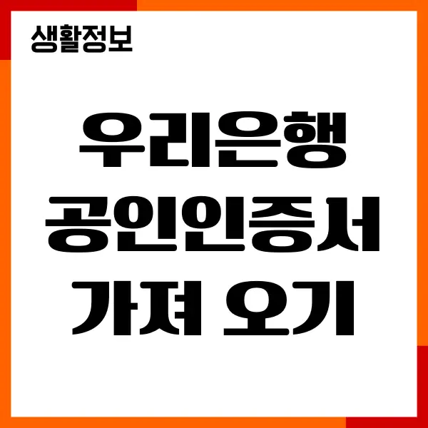 우리은행 공인인증서 가져 오기, 내보내기, 복사방법