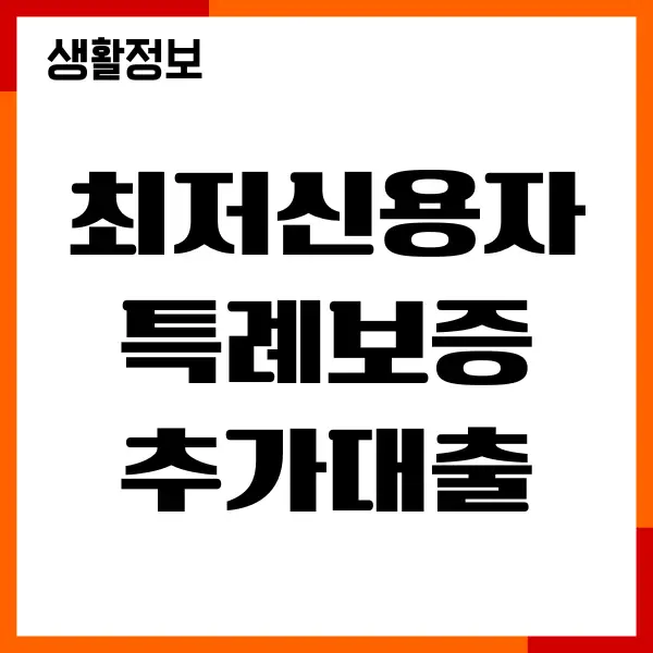 최저신용자 특례보증 추가대출 후기, 조건, 신청방법