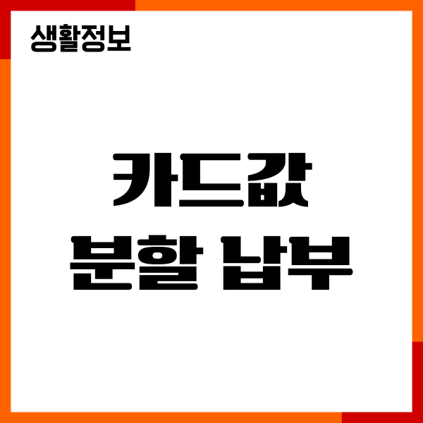 카드값 분할 납부, 신용점수 영향, 이자, 신청방법