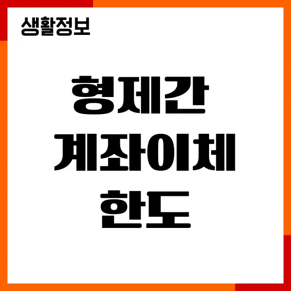 형제간 계좌이체 한도 조회, 증여세, 과세기준 총정리