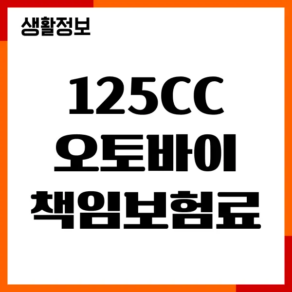 125cc 오토바이 책임보험료, 가입방법, 보장내용, 보험사 추천