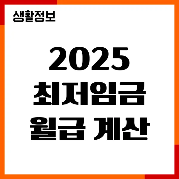2025 최저임금 월급 계산, 4대보험, 실수령액 확인