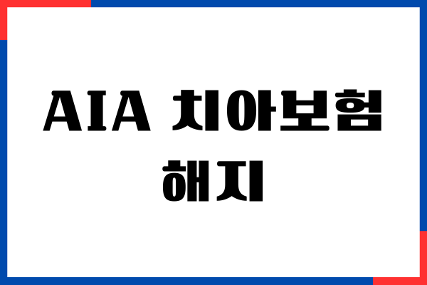 AIA 치아보험 해지, 보장내용, 환급금 조회, 환급받은 후기