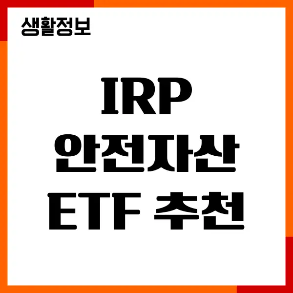 IRP 안전자산 ETF 추천, 종목, 연금운용방법