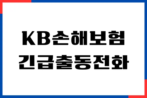 KB손해보험 긴급출동전화, 고객센터, 상담원연결, 보험청구