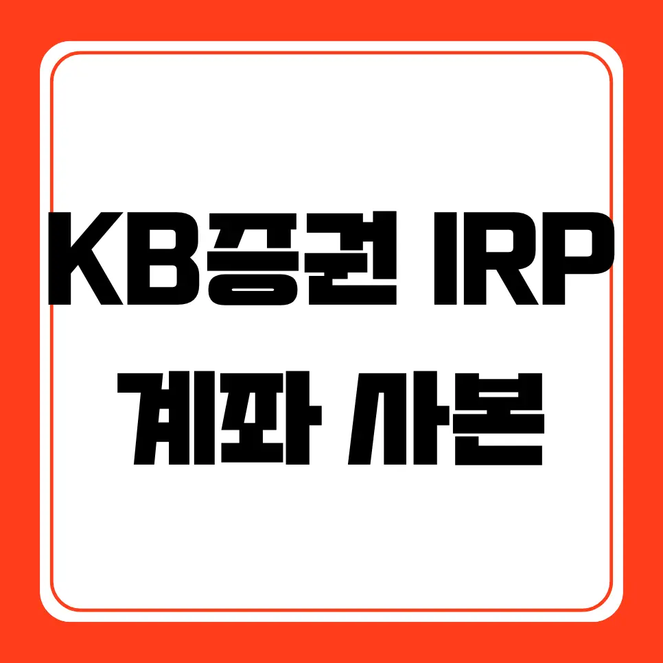 KB증권 IRP 계좌 사본 다운, 저장, 출력, 계좌개설방법
