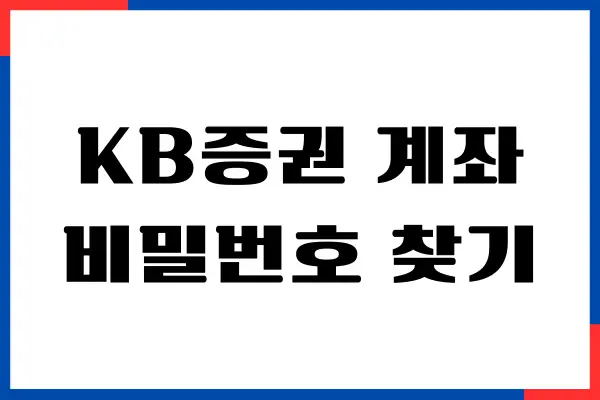 KB증권 계좌 비밀번호 찾기, 비대면 개설하기, 앱사용법