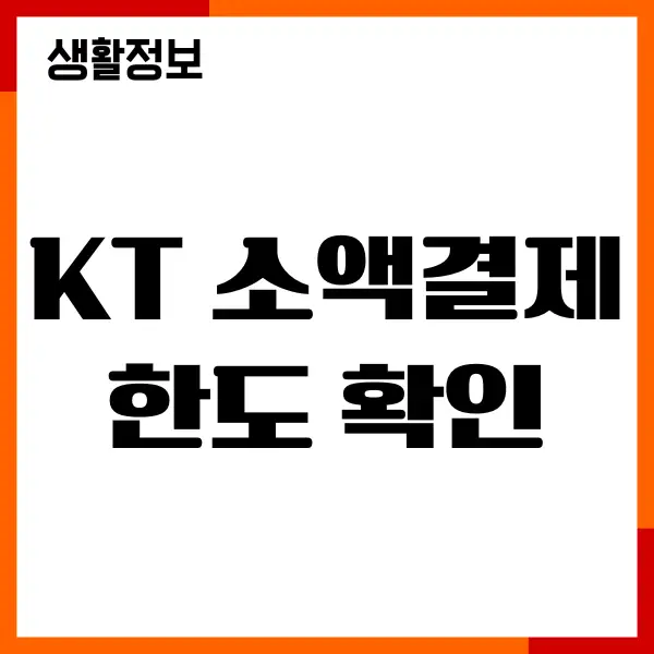 KT 소액결제 한도 확인, 한도 조절, 내역 조회 총정리