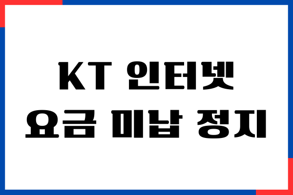 KT 인터넷 요금 미납 정지 해제 방법, 미납 요금 납부 총정리