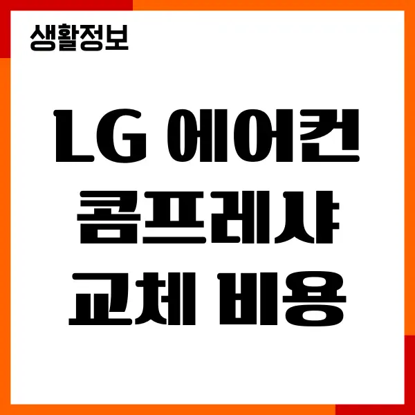 LG 에어컨 콤프레샤 교체 비용, 고장 증상 완벽 가이드