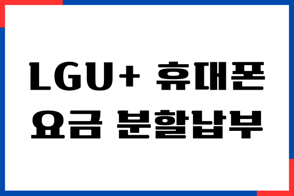 LGU+ 휴대폰 요금 분할납부, 일시 정지 해제 직접 해본 후기 공유해요