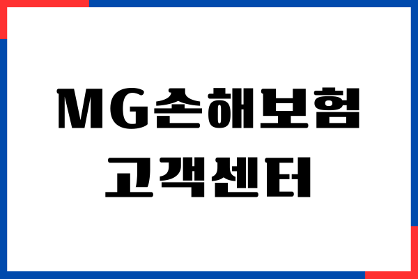 MG손해보험 고객센터 전화번호, 상담원 연결, 보험금 청구