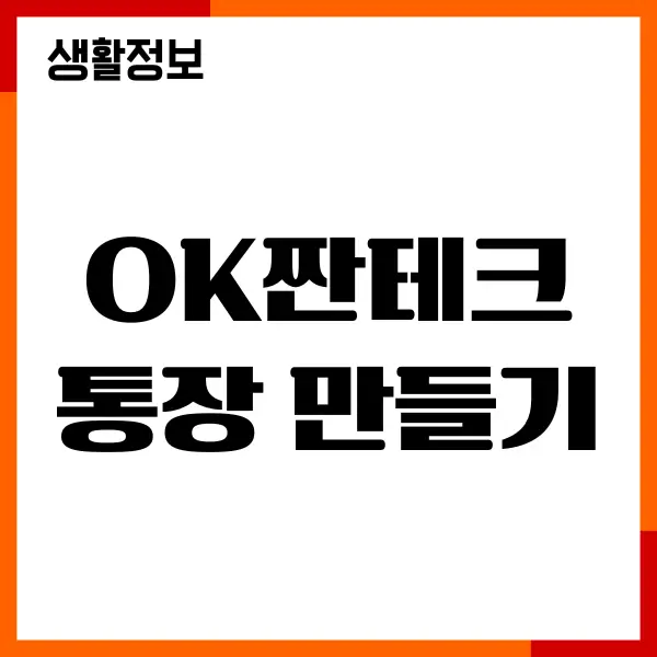 OK짠테크통장 만들기, 파킹통장, 금리, 이용후기