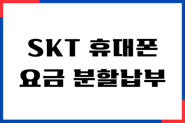 SKT 휴대폰 요금 분할납부, 미납요금 납부, 일시정지 해제
