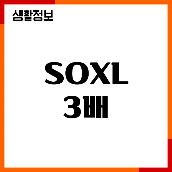 SOXL 3배 ETF 종목, 수수료, 주가, 장단점, 투자방법