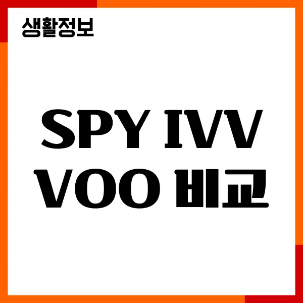 SPY IVV VOO 비교, 주가, 배당금, 운용보수, 투자방법