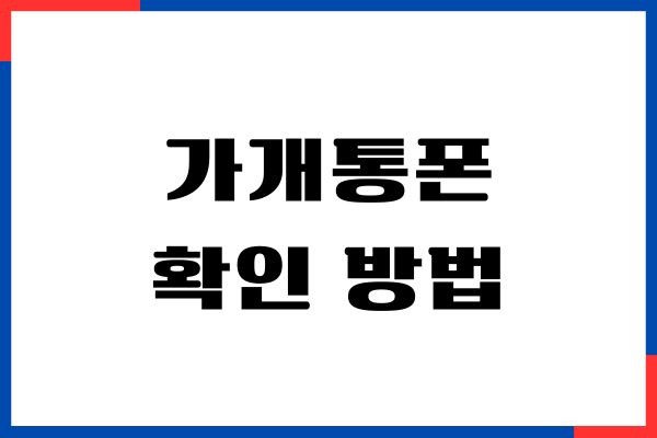 가개통폰 확인 방법, 중고폰 거래시 확인할 것, 주의사항