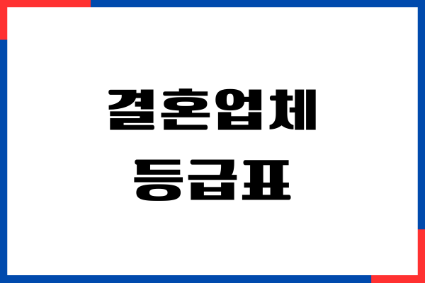 결혼업체 등급표 총정리, 남자, 여자 등급, 비용 비교