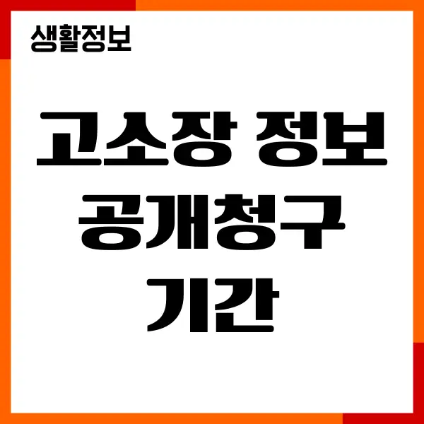 고소장 정보공개청구 기간, 거부시 대응 방법, 유의사항