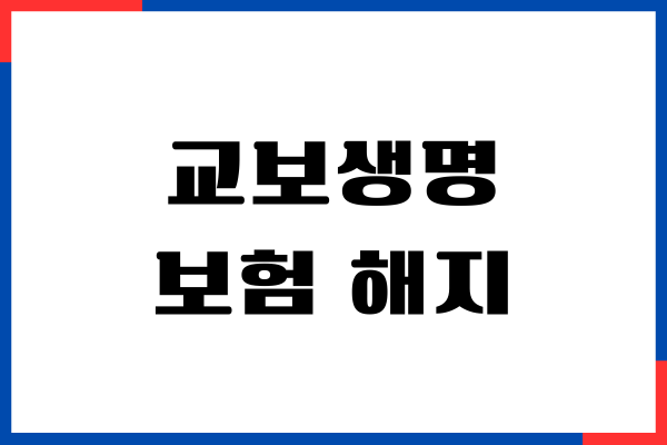 교보생명 보험 해지 방법, 환급금 조회, 위약금