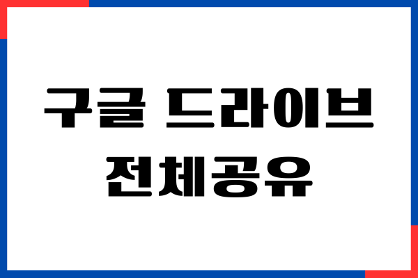 구글 드라이브 전체공유, 다운로드, 업로드, 공유 방법