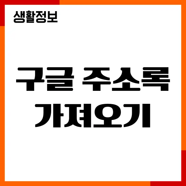 구글 주소록 가져오기, 내보내기, 아이폰, 갤럭시 이용