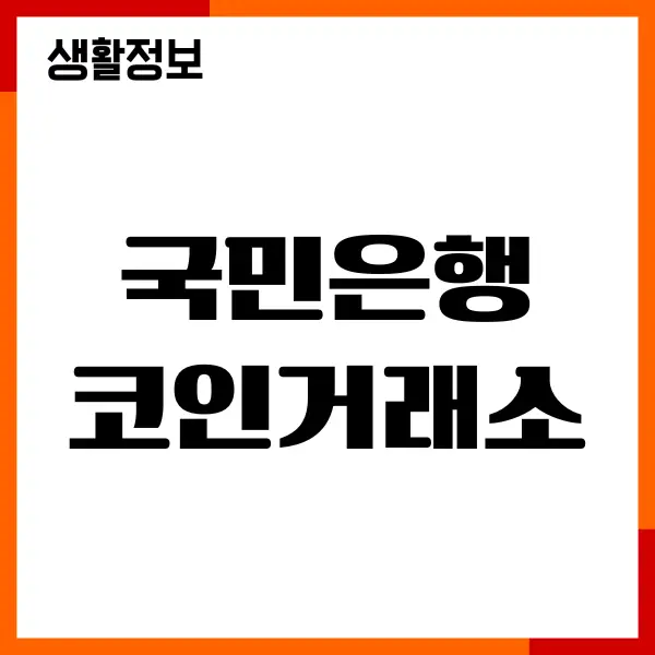 국민은행 코인거래소, 비트코인 거래 방법, 제휴 이벤트