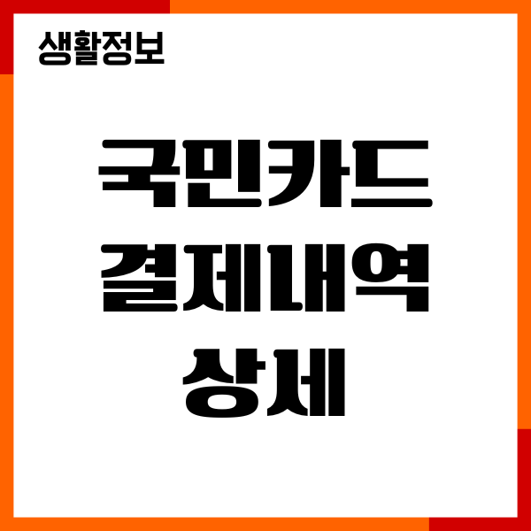 국민카드 결제내역 상세, 매출전표, 사용내역 조회방법