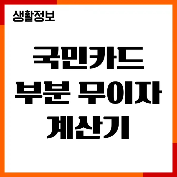 국민카드 부분 무이자 계산기, 월 상환금액 계산