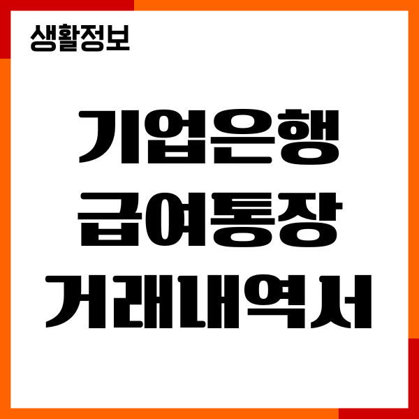 기업은행 급여통장 거래내역서, 팩스, 인터넷, PDF 출력